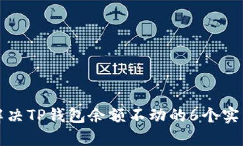 如何解决TP钱包余额不动的6个实用方法