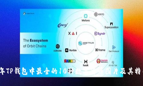 2023年TP钱包中最全的10种数字货币图片及其特征详解