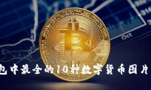 2023年TP钱包中最全的10种数字货币图片及其特征详解