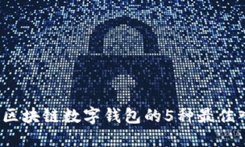 2023年区块链数字钱包的5种最佳入口方式