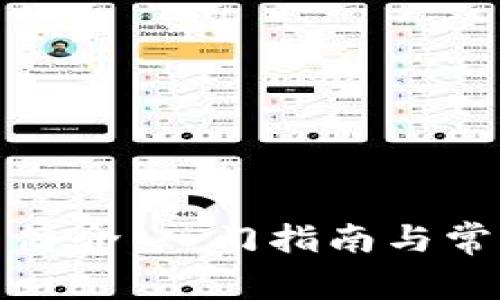 TP钱包使用简介：入门指南与常见问题解答