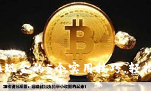 2023年TP钱包兑换现金的5个实用技巧，轻松掌握加密货币变现