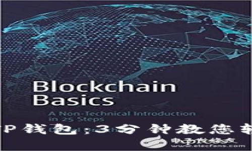 个人化您的TP钱包：3分钟教您轻松添加Logo