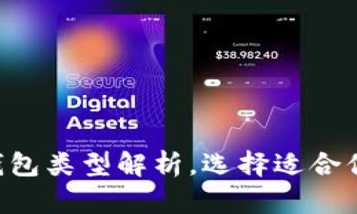 2023年10种区块链钱包类型解析，选择适合你的加密资产管理工具