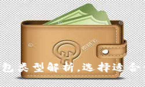 2023年10种区块链钱包类型解析，选择适合你的加密资产管理工具