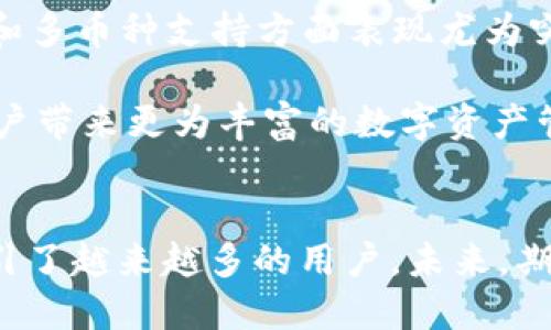   2023年最受欢迎的区块链数字钱包BOX：全面解析与用户体验 /  

 guanjianci 区块链, 数字钱包, BOX, 加密货币 / guanjianci 

什么是区块链数字钱包BOX？
区块链数字钱包BOX是一款日益流行的数字资产管理工具，它提供了一种安全便捷的方式来存储、发送和接收加密货币。通过BOX，用户能够轻松管理多种数字资产，并随时随地进行交易。伴随着区块链技术的不断发展，BOX应运而生，满足了越来越多用户的需求。

BOX的主要特点
这款钱包因其独特的功能而脱颖而出，用户能够通过BOX进行多种交易操作。首先，其界面友好且易于操作，不论是新手还是资深玩家均能快速上手。此外，BOX的安全性也是一个亮点，它采用了多层加密措施保障用户资产的安全，从而降低了被盗风险。

多币种支持
在加密货币市场中，各种数字资产层出不穷。BOX支持多种主流货币，如比特币、以太坊、莱特币等，使得用户可以在同一平台上进行多币种交易，增强了灵活性和便利性。用户无需在不同钱包之间切换，这意味着资金管理变得更加高效。

简单快捷的交易体验
用户体验通常是评估钱包好坏的重要标准。BOX致力于为用户提供快速的交易处理，减少延迟。用户在进行转账时，只需输入接收方地址和金额，几步操作即可完成交易。值得注意的是，BOX还支持即时转账功能，大大缩短了交易时间，提高了资金流动性。

安全性的重要性
在加密货币的世界里，安全问题始终是用户最为关注的焦点。BOX采用了先进的加密技术，结合硬件钱包的辅助，让用户在使用过程中拥有更高的安全保障。所有私钥数据仅存储在用户设备上，外部无法访问，用户的资产私密性得到了最大程度的保护。

用户反馈与社区支持
用户反馈是任何产品成功与否的重要指标。BOX积累了大量积极的用户评价，许多用户对其界面设计、操作流程以及客户支持表示满意。此外，BOX还拥有活跃的社区，用户之间可以通过论坛或社交媒体平台进行交流，分享经验和解决方案。这种互动为用户提供了更好的支持，并增强了对平台的信任感。

未来的发展趋势
随着区块链技术不断演进，数字钱包的功能和潜力也在扩展。BOX团队正在不断研发新功能，以满足用户的期待。在未来，可能会看到基于人工智能的预测工具、自动化的交易策略以及更为强大的资产分析工具等新兴功能。同时，用户对于合规性的关注也促使BOX逐步加强与监管政策的对接，确保合规运营。

总结与展望
总的来说，BOX作为一款区块链数字钱包，不仅安全、便捷，而且功能多样，满足了不同用户的需求。在未来的市场中，BOX将继续努力，不断创新，期望能够为用户提供更加全面的服务。对于希望管理和投资加密货币的用户而言，BOX无疑是一个值得尝试的选择。

如何开始使用BOX
若您已经决定尝试BOX钱包，可以按照以下步骤进行操作。首先，访问官方网站并下载对应的应用程序。安装完成后，您需要注册账户并进行身份验证，这一步骤确保了账户的安全性。接下来，根据引导设置安全措施，如二步验证及备份私钥等，以确保您能在任何时候安全地访问您的资产。

完成这些步骤后，您便可以充值您的DIGITAL CURRENCY，开始享受区块链带来的便利。一旦资金到账，您就可以随时进行交易，无论是发送、接收还是兑换都是相当简便的。与此同时，BOX还会定期推出新资讯及教育性内容，帮助用户更好地理解和利用加密货币的潜力。

BOX在市场上的竞争力
数字钱包市场竞争激烈，BOX凭借其创新的功能、用户友好的界面以及强大的安全措施占据了一席之地。与其他钱包相比，BOX在交易速度和多币种支持方面表现尤为突出。通过不断用户体验，BOX力争在市场中赢得更多用户信赖，成为更多人管理数字资产的首选工具。

随着更多公司和机构开始关注区块链技术，数字钱包的需求只会日益增加。BOX作为这一市场中的佼佼者，未来有望实现更大的突破，为用户带来更为丰富的数字资产管理体验。

结束语
区块链技术正在改变传统金融体系，数字钱包作为其重要组成部分，正不断发展。BOX在此背景下，通过创造更安全、更便捷的用户体验，吸引了越来越多的用户。未来，期待看到BOX与更多创新功能结合，推动数字货币的普及与应用。