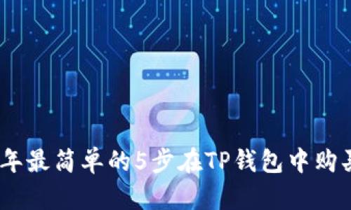 2023年最简单的5步在TP钱包中购买TRX！