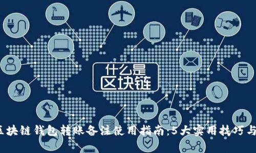 2023年区块链钱包转账备注使用指南：5大实用技巧与注意事项