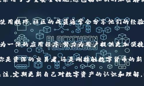 TP钱包交易所在哪儿

TP钱包, 数字货币交易所, 区块链, 钱包地址/guanjianci

TP钱包概述
随着数字货币的兴起，越来越多的人开始关注和使用各种数字钱包和交易所。TP钱包作为市场上比较受欢迎的一种数字货币钱包，它不仅支持多种主流的区块链资产存储，还提供了便捷的交易功能。这使得用户能够方便地管理和交换自己的数字资产。

TP钱包的主要功能
TP钱包除了标准的钱包功能外，它也集成了一些交易所的功能。用户可以在TP钱包上直接进行数字资产的购买和出售，这无疑为许多用户带来了极大的便利。

如何找到TP钱包交易所
TP钱包本身并不是一个独立的交易所，而是一个提供交易服务的数字钱包应用。用户在TP钱包中可以通过内建的交换功能，直接与其他用户或市场进行交易。为了使用这些功能，用户需要登录自己的TP钱包账号，确保钱包已经完成了必要的设置和资金转入。

如果你在寻找TP钱包的交易功能，可以按以下步骤操作：
ol
li下载并安装TP钱包应用。/li
li完成用户注册并确保身份验证通过。/li
li将资金转入你的TP钱包账户。/li
li找到“交易”或“兑换”的选项，选择你希望交易的资产。/li
/ol

交易市况与资产选择
TP钱包支持多种主流数字货币的交易，包括比特币、以太坊等。用户可以依据市场行情自行决定交易的时机和资产选择。通常来说，用户可以在特定的页面上查看当前的市场行情，以及对于不同资产的实时价格。

用户体验与安全性
对于任何数字钱包或交易所而言，用户体验和安全性都是用户选择的重要因素。TP钱包为了保护用户的资产，采用了多重安全措施。这包括私钥的加密存储和交易记录的隐私保护等。在用户体验方面，TP钱包也做了很多，使得即便是初次使用的用户也能快速上手。

参与社区和寻求帮助
数字货币交易的环境变化很快，TP钱包的用户可以通过加入相关的社区来获取最新的市场信息、交易建议和使用技巧。社区的成员通常会分享他们的经验，帮助新手用户更好地理解如何安全而有效地交易。

总结与展望
为了能在数字货币市场中获益，了解钱包和交易所的基本功能是非常重要的。TP钱包作为一个集钱包与交易为一体的应用程序，努力为用户提供更加便捷和安全的操作体验。虽然市场上有很多选择，但TP钱包凭借其友好的用户界面和丰富的功能，深受用户喜爱。

未来，随着区块链技术的发展，TP钱包及其他钱包和交易所将会继续演变，以适应不断变化的市场需求。无论你是资深的交易者，还是刚接触数字货币的新手，了解如何使用这些工具，将会是你在数字经济中获取成功的关键。

对于正在寻找TP钱包交易所位置的用户，不妨直接在应用内体验丰富的交易功能。同时，建议保持对市场的关注，定期更新自己对数字资产的认识和理解，以便做出更好的投资决策。