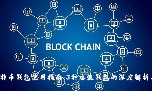 2023年比特币钱包使用指南：3种主流钱包的深度解析与安全技巧