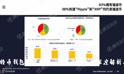 2023年比特币钱包使用指南：3种主流钱包的深度解析与安全技巧