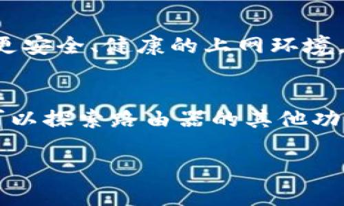   如何轻松设置TP-Link路由器的6位数密码：10个实用技巧与步骤 / 
 guanjianci TP-Link, 路由器安全, 6位数密码, 上网设置 /guanjianci 

引言
在当今网络环境中，路由器的安全性显得尤为重要。TP-Link作为一家知名的网络设备制造商，其路由器广泛应用于家庭和企业中。为了保护网络安全，设置一个强而易记的密码是至关重要的。对于TP-Link路由器，6位数密码虽然相对简短，但如果采取合适的策略也可确保一定的安全性。本文将带您深入了解如何设置TP-Link路由器的6位数密码，并提供10个实用的技巧，帮助您保护网络安全。

一、了解TP-Link路由器的基本设置
在开始设置6位数密码之前，首先需要连接到您的TP-Link路由器。一般来说，您可以通过以太网线将电脑连接至路由器的LAN口，或者通过Wi-Fi直接连接。连接后，打开网页浏览器，在地址栏中输入路由器的默认IP地址，通常为192.168.0.1或192.168.1.1，按下Enter键即可进入设置界面。

二、登录TP-Link管理界面
在打开的管理界面中，系统会要求您输入管理员用户名和密码。默认情况下，TP-Link的用户名通常为“admin”，而密码也是“admin”。如果您曾经更改过这些信息，请使用您设定的用户名和密码。登录后，您将进入路由器的管理界面，这里可以进行各种网络设置。

三、找到无线安全设置选项
在管理界面的左侧菜单中，您需要找到“无线设置”或“Wi-Fi设置”选项。点击之后，会看到“无线安全设置”或“安全性”标签页。这里您可以设置无线网络的密码，也包括您希望设置的6位数密码。此处展示的安全选项可能会提供不同的加密方式，如WPA/WPA2等，确保选中更安全的加密选项。

四、设置6位数密码的技巧
在输入6位数密码时，有一些建议可以帮助您创建更安全且易于记忆的密码：
ul
    li避免使用简单的数字组合，如“123456”或“000000”。这些密码非常容易被破解。/li
    li选择一个容易记住的数字组合，结合您的生日或其他个人信息，但要确保这个信息不易被他人获得。/li
    li如果可能，尝试将数字与特定的意义关联，如某个重要的日期或密码提示，使其更具个人化。/li
    li使用上下文关联法，将数字和您生活中的事件或地点挂钩，从而加深记忆。/li
/ul

五、确认密码并应用设置
输入完6位数密码后，请确认无误。确保在设置完成前再次回顾这个密码，以避免因为输入错误而重新进行设置。当确认无误后，点击“保存”或“应用”按钮，路由器将会重新启动，以便新的密码能够生效。

六、测试新密码的有效性
重新启动后，您可以试着使用新设定的6位数密码连接Wi-Fi。打开手机或其他设备，寻找您设置的无线网络，输入新密码，看看是否能顺利连接。如果无法连接，请检查是否在输入时出现了错误。

七、定期更换密码的重要性
网络安全不是一蹴而就的事情。为了确保您的TP-Link路由器及整个网络环境的安全，建议定期更换密码。6位数密码虽短，但在定期更换的情况下，可以有效降低被暴力破解的风险。一般情况下，每3到6个月更换一次密码是一个好的习惯。

八、增设网络防护措施
除了设置强密码外，您还可以采取其他网络防护措施。例如，可以关闭WPS功能，防止未经授权的连接。另外，您可以设置MAC地址过滤，只允许特定设备连接到您的网络，这可以进一步增强安全性。

九、利用TP-Link路由器的家长控制功能
许多TP-Link路由器还配备了家长控制功能，允许您设置网络使用时间、禁止某些网址等。通过这种方式，您不仅可以保护您的网络安全，还可以适度控制家庭成员的上网行为，从而确保更安全、健康的上网环境。

十、总结与后续
通过以上步骤，您应该能够顺利为TP-Link路由器设置6位数密码，并理解了安全性的重要性。网络安全是一个动态的过程，良好的习惯和定期的维护会让您的网络更加安全。未来，您还可以探索路由器的其他功能，并根据实际需求进行调整和。无论是工作还是娱乐，安全的网络环境都是保证顺畅体验的基础。

希望本文对您在设置和增强TP-Link路由器的安全性方面有所帮助。网络世界中隐患无处不在，保持警惕，定期审视您的网络安全设置，将会让您的上网体验更加放心。