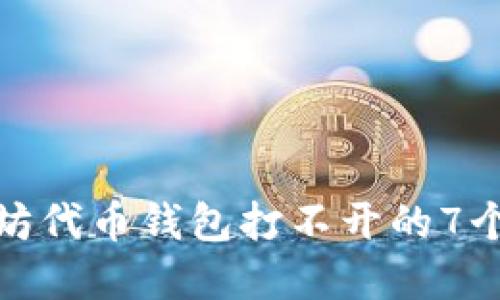 解决以太坊代币钱包打不开的7个实用步骤