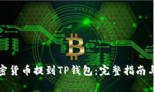 如何将加密货币提到TP钱包：完整指南与常见问题