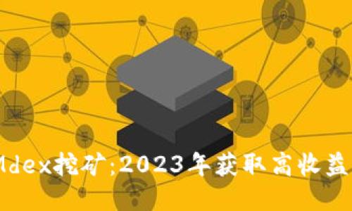 TP钱包与Mdex挖矿：2023年获取高收益的5大策略