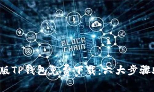 2023年最新版TP钱包免费下载：六大步骤助你轻松安装