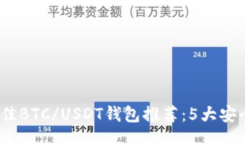 2023年最佳BTC/USDT钱包推荐：5大安全可靠选择