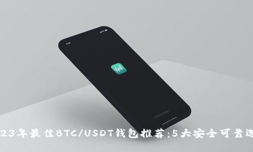 2023年最佳BTC/USDT钱包推荐：5大安全可靠选择