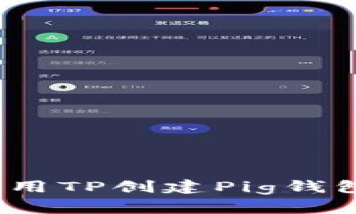 详细指南：如何使用TP创建Pig钱包并管理虚拟资产