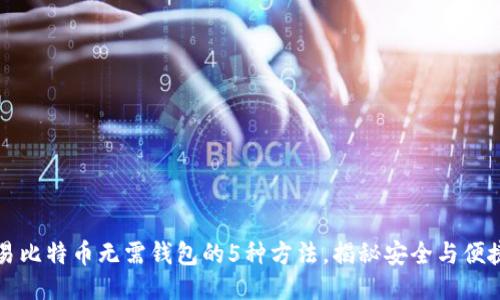 交易比特币无需钱包的5种方法，揭秘安全与便捷性