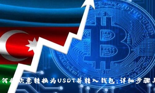 2023年如何将欧意转换为USDT并转入钱包：详细步骤与注意事项