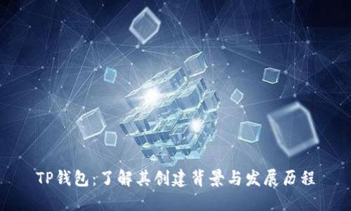 TP钱包：了解其创建背景与发展历程