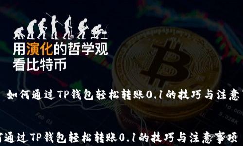
    如何通过TP钱包轻松转账0.1的技巧与注意事项


如何通过TP钱包轻松转账0.1的技巧与注意事项