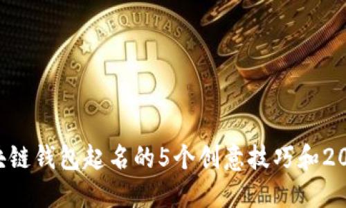 2023年区块链钱包起名的5个创意技巧和20个灵感示例
