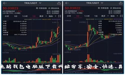 2023年最新以太坊钱包电脑版下载网址分享：安全、快速、易操作的五大推荐