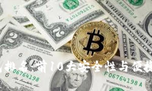2023年比特币钱包排名：前10大安全性与便捷性兼具的钱包推荐