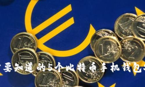 2023年：你需要知道的5个比特币手机钱包安全性关键点