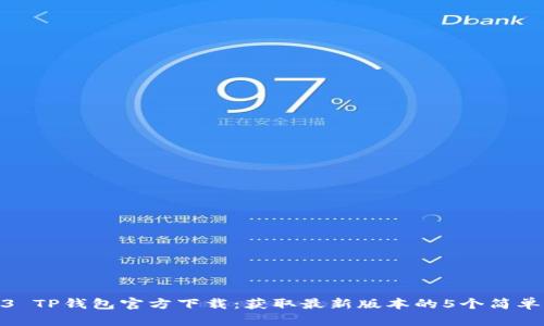 2023 TP钱包官方下载：获取最新版本的5个简单步骤