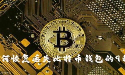 2023年如何恢复丢失比特币钱包的9种有效方法