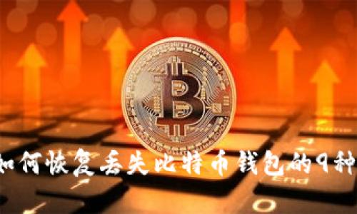 2023年如何恢复丢失比特币钱包的9种有效方法