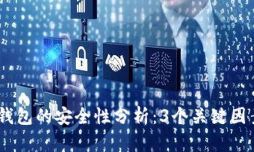 比特币放入数字钱包的安全性分析：3个关键因素与7种安全措施