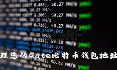 如何安全地管理您的Gate比特币钱包地址：5个必知技巧