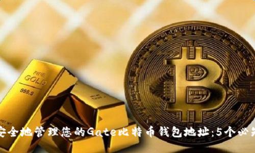 如何安全地管理您的Gate比特币钱包地址：5个必知技巧