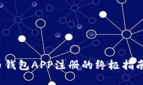 2023年比特币钱包APP注册的终极指南：5步轻松入门