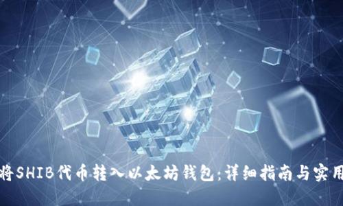 如何将SHIB代币转入以太坊钱包：详细指南与实用技巧