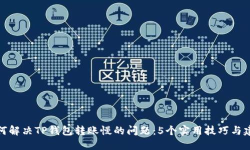 如何解决TP钱包转账慢的问题：5个实用技巧与建议