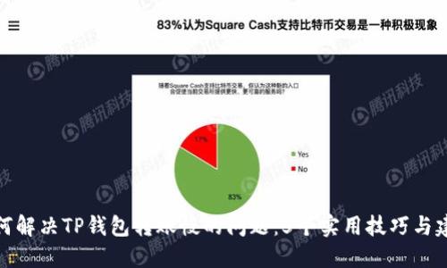 如何解决TP钱包转账慢的问题：5个实用技巧与建议