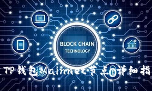 如何轻松搭建TP钱包Mainnet节点：详细指南与实用技巧