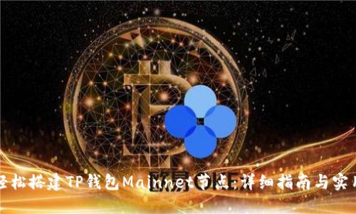 如何轻松搭建TP钱包Mainnet节点：详细指南与实用技巧