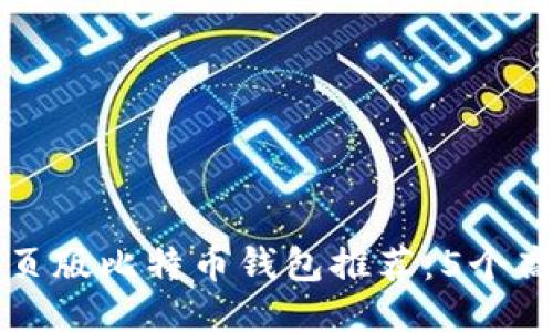 2023年最佳网页版比特币钱包推荐：5个高效、安全的选项