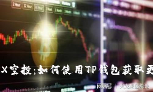 2023年最新TRX空投：如何使用TP钱包获取更多免费Tokens