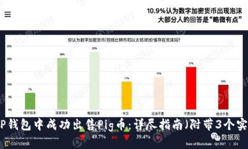 如何在TP钱包中成功出售Pig币：详尽指南（附带3个实用技巧）