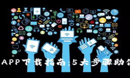 2023年最佳区块链钱包APP下载指南：5大步骤助你轻松拥有安全数字资产