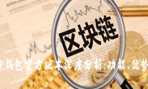 2023年度TP钱包官方版本深度分析：功能、优势与使用技巧