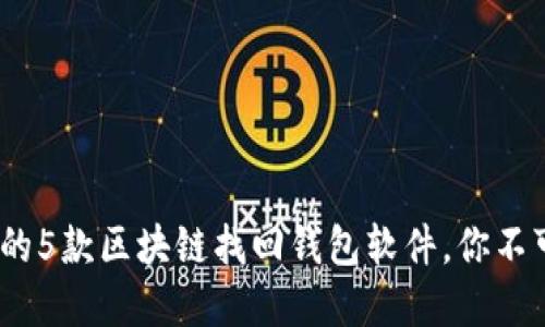 2023年推荐的5款区块链找回钱包软件，你不可错过的选择