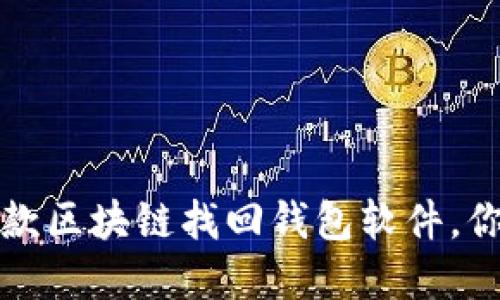 2023年推荐的5款区块链找回钱包软件，你不可错过的选择